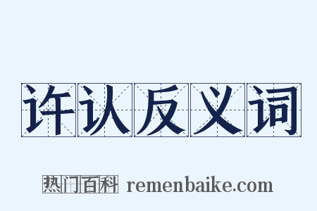 许认反义词是什么意思的图片